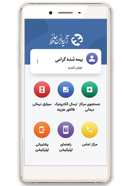 اپلیکیشن موبایل شرکت بیمه آتیه سازان حافظ