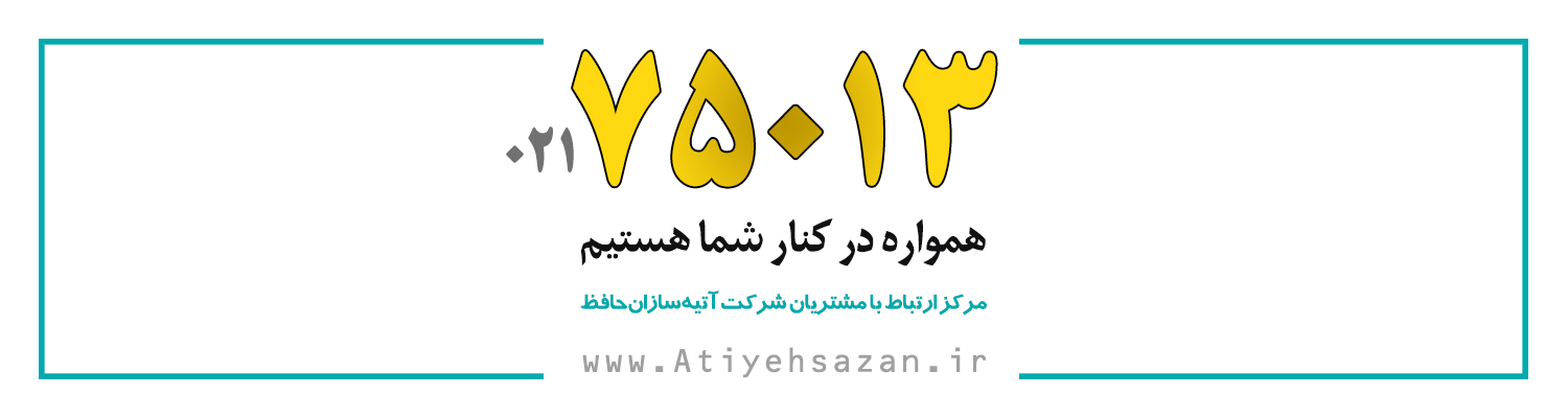  تلفن امور مشتریان شرکت بیمه آتیه سازان حافظ 75013
