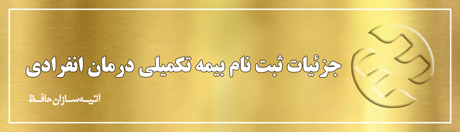جزییات ثبت نام بیمه انفرادی