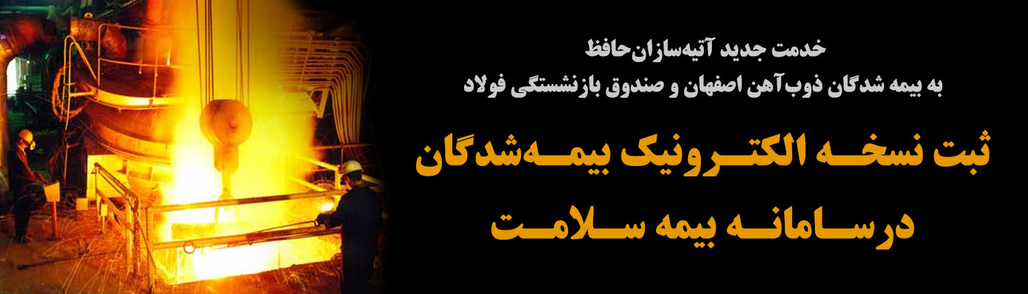 خدمت جدید آتیه سازان حافظ به بیمه شدگان ذوب آهن اصفهان و صندوق بازنشستگی فولاد / ثبت نسخه الکترونیک بیمه شدگان درسامانه بیمه سلامت