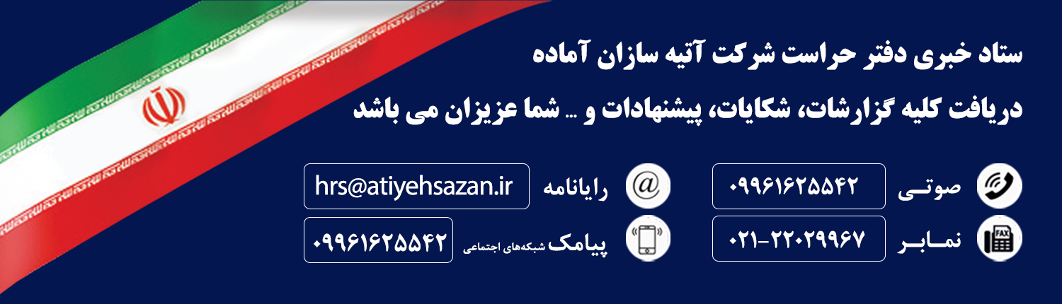 / ستاد خبری دفتر حراست شرکت آتیه سازان حافظ آغاز به کار کرد