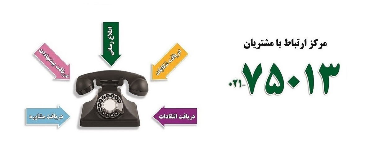 واحد ارتباط با مشتریان با شماره021-75013
