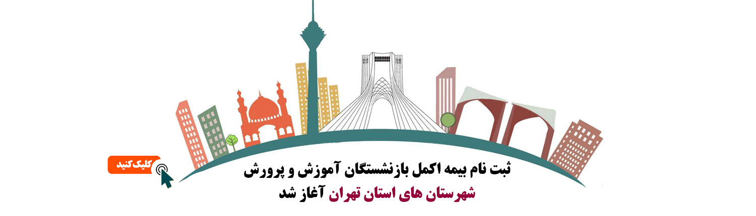 ثبت نام اکمل آموزش و پرورش شهرستانهای تهران