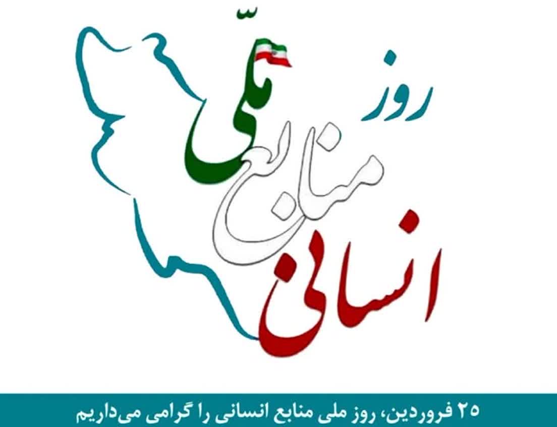 پیام  تبریک مدیرعامل آتیه سازان حافظ به مناسبت روزملی منابع انسانی