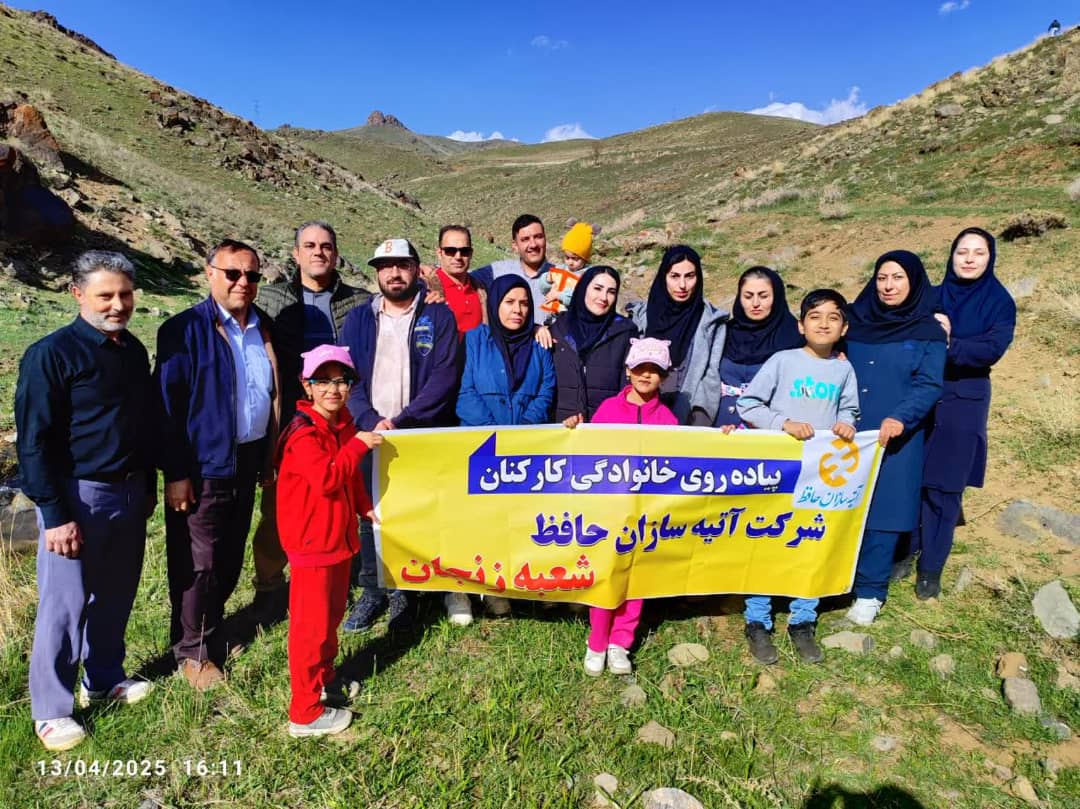 به مناسبت روز ملی منابع انسانی برگزار شد :
پیاده روی خانوادگی کارکنان شعبه استان زنجان آتیه سازان حافظ 
