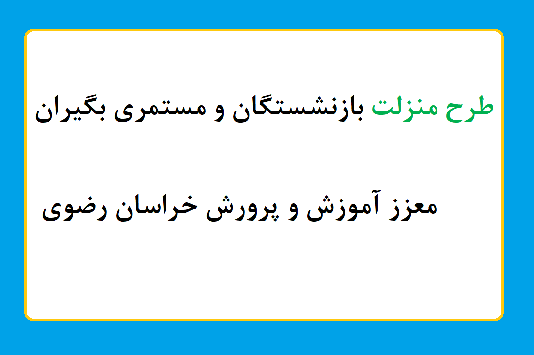  ثبت نام  طرح منزلت بازنشستگان آموزش و پرورش استان خراسان رضوی آغاز شد / دریافت خدمات درمراکز درمانی طرف قرارداد آتیه سازان حافظ   