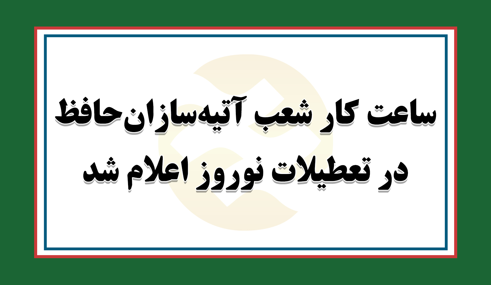 ساعت کار شعب آتیه سازان حافظ درتعطیلات نوروز اعلام شد
