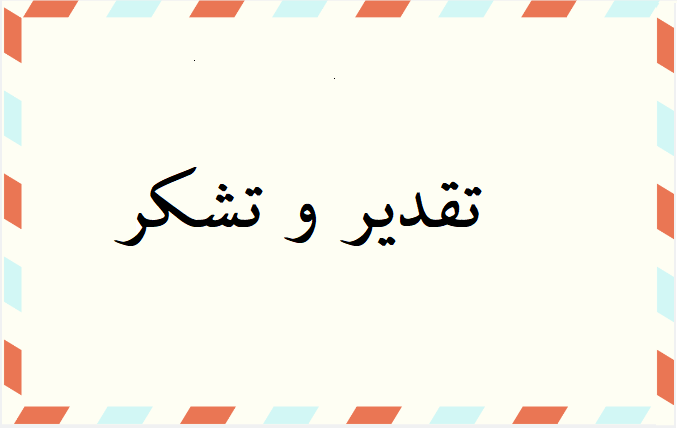 تقدیر کانون بازنشستگان تامین اجتماعی استان اصفهان  از خدمات آتیه سازان حافظ  
