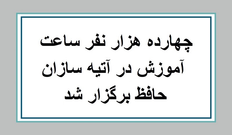 ۱۴هزار نفرساعت آموزش در شرکت آتیه سازان حافظ برگزار شد