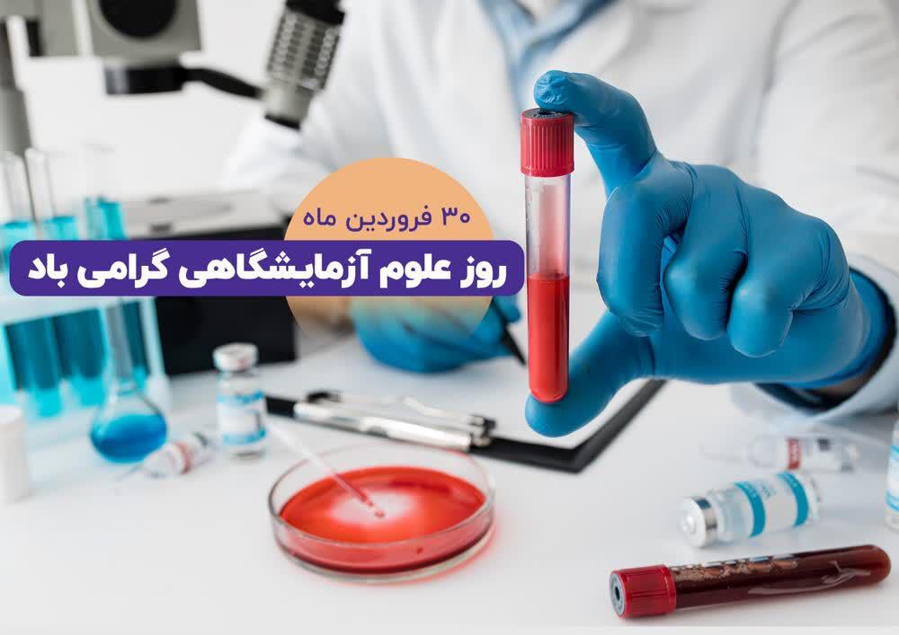 پیام تبریک مدیرعامل آتیه سازان حافظ به مناسبت روز علوم آزمایشگاهی
