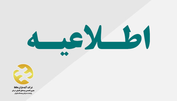  مهلت پذیرش اسناد و مدارک بستری و شیمی درمانی و رادیوتراپی مربوط به قرارداد ۱۴۰۳- 1402 بازنشستگان تامین اجتماعی تا پایان اردیبهشت 1404 تمدید شد