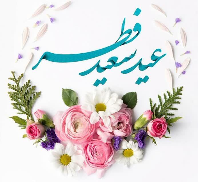 پیام تبریک مدیرعامل آتیه سازان حافظ به مناسبت فرا رسیدن عید سعید فطر
