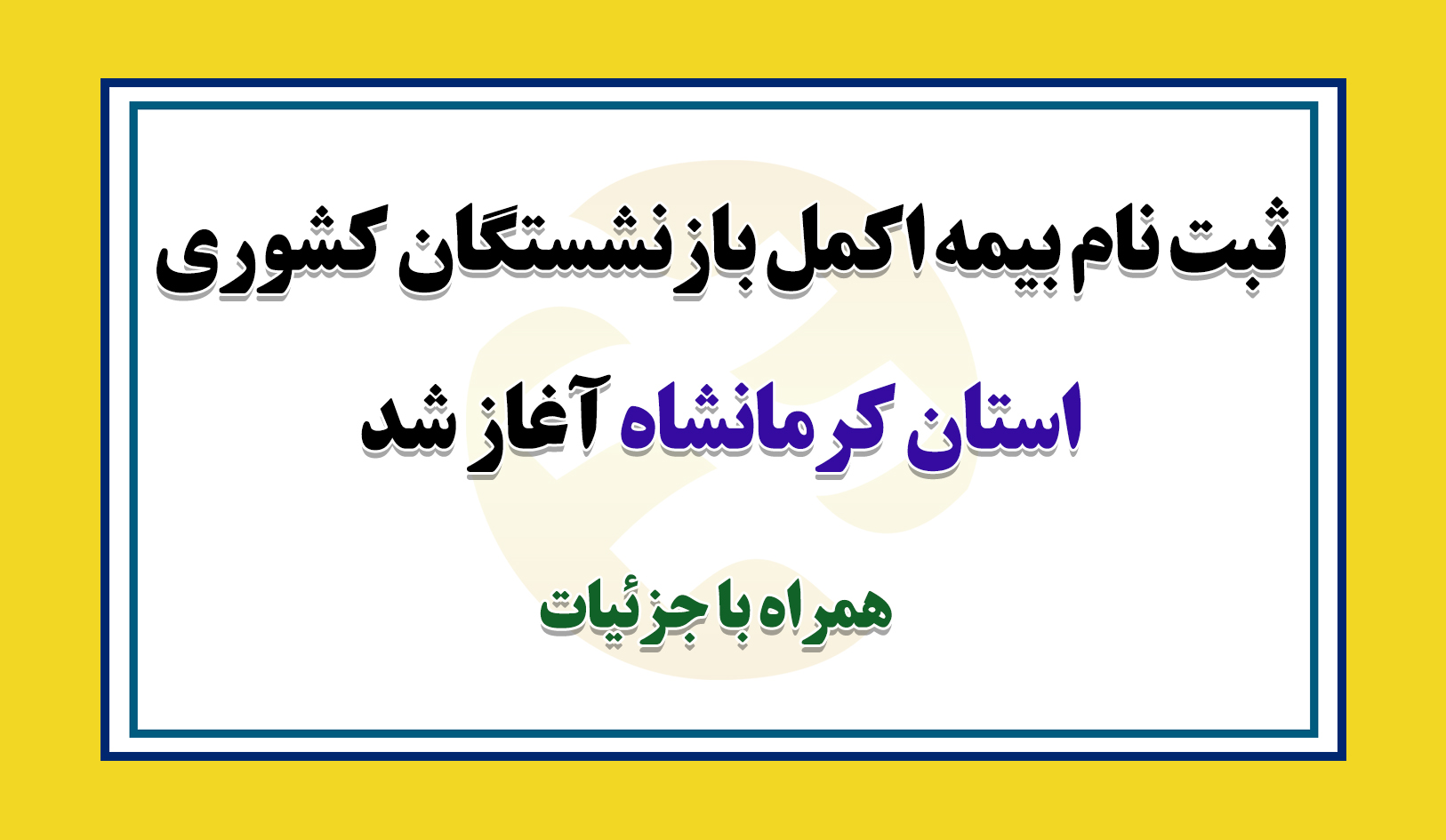 ثبت نام بیمه اکمل بازنشستگان کشوری استان کرمانشاه آغاز شد/ همراه با جزئیات