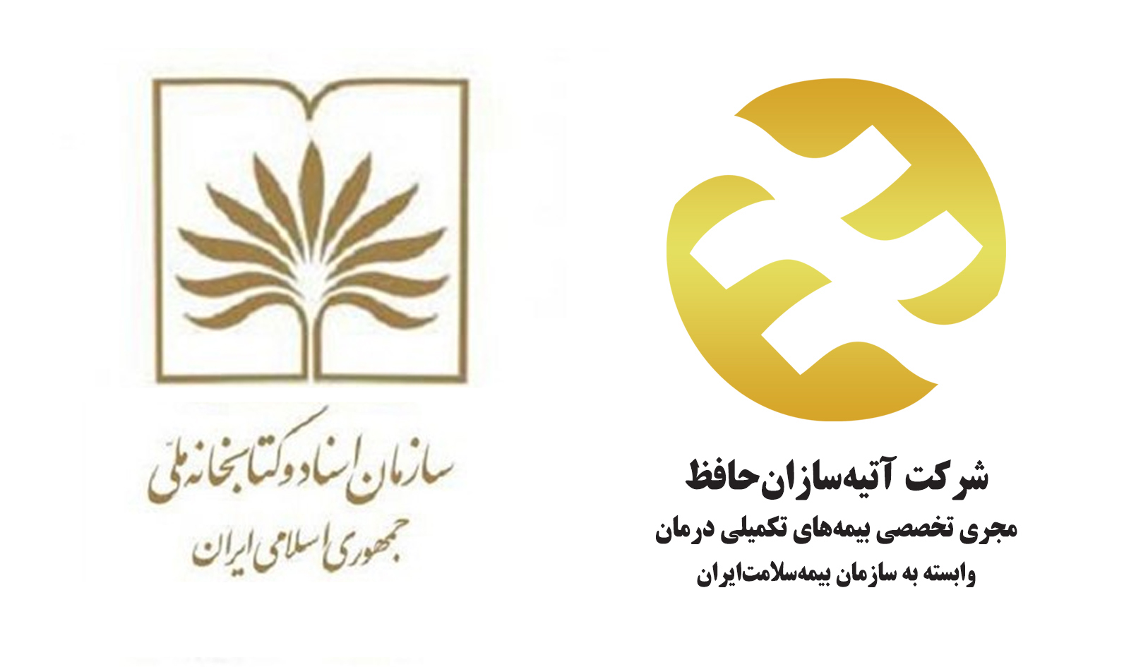 آتیه سازان حافظ مجری بیمه تکمیلی درمان کتابخانه ملی شد 