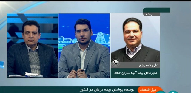 دکتر خسروی در برنامه خبری میز اقتصاد اعلام کرد:
آمادگی آتیه سازان حافظ برای ارائه خدمات بیمه تکمیلی به کل جامعه روستائیان و عشایر 
