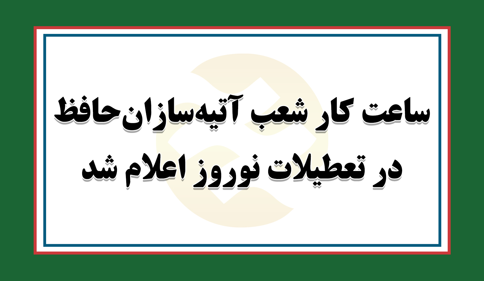 ساعت کار شعب آتیه سازان حافظ در تعطیلات نوروز اعلام شد 