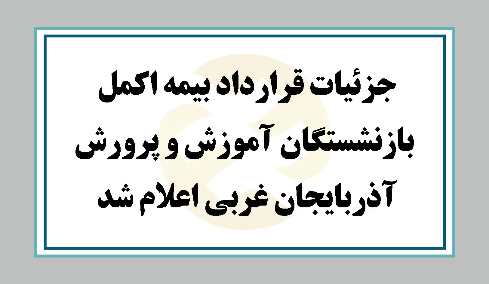 برای چهارمین سال متوالی:
بازنشستگان آموزش و پرورش استان آذربايجان غربي تحت پوشش اکمل آتیه سازان حافظ + جزییات ثبت نام 
