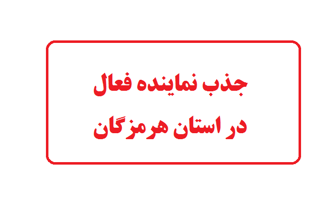 جذب نمایندگی فعال در استان هرمزگان