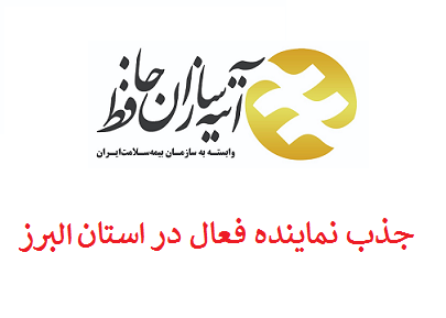 جذب نمایندگی فعال در استان البرز