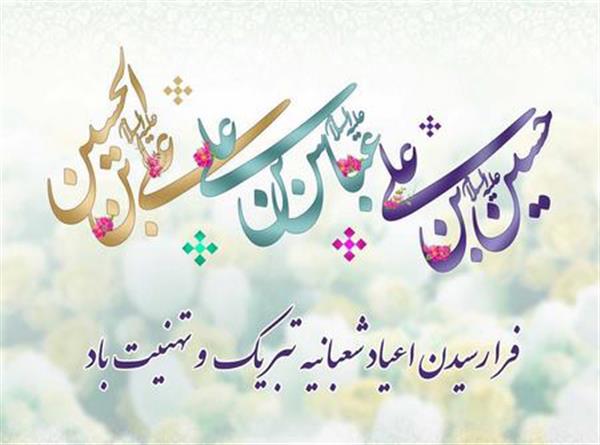 پیام تبریک مدیرعامل آتیه سازان حافظ به مناسبت اعیاد شعبانیه