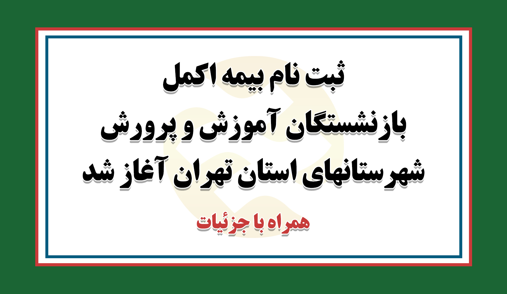 جزئیات ثبت نام بیمه اکمل بازنشستگان آموزش و پرورش شهرستان‌های استان تهران اعلام شد
