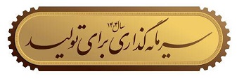 شعار سال 1403