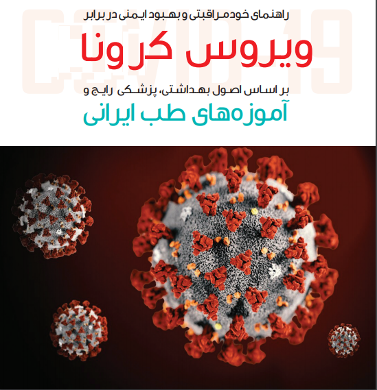راهنمای خودمراقبتی و بهبود ایمنی در برابر ویروس کرونا، بر اساس اصول بهداشتی، پزشکی رایج و آموزه‌های طب ایرانی
