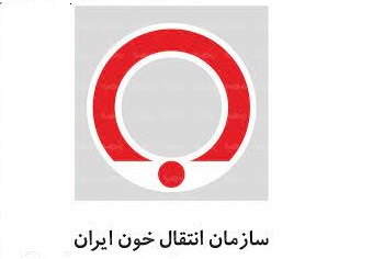 سازمان انتقال خون ایران